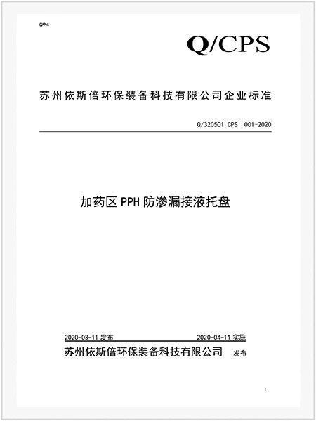 加藥區(qū)PPH防滲漏接液托盤企業(yè)標(biāo)準(zhǔn)