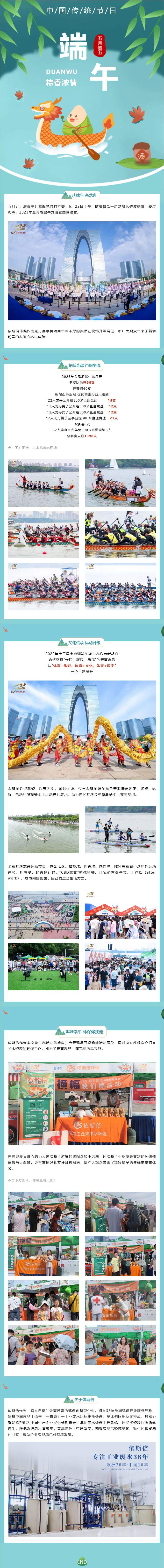 2023金雞湖端午龍舟賽圓滿落幕，依斯倍環保精彩亮相
