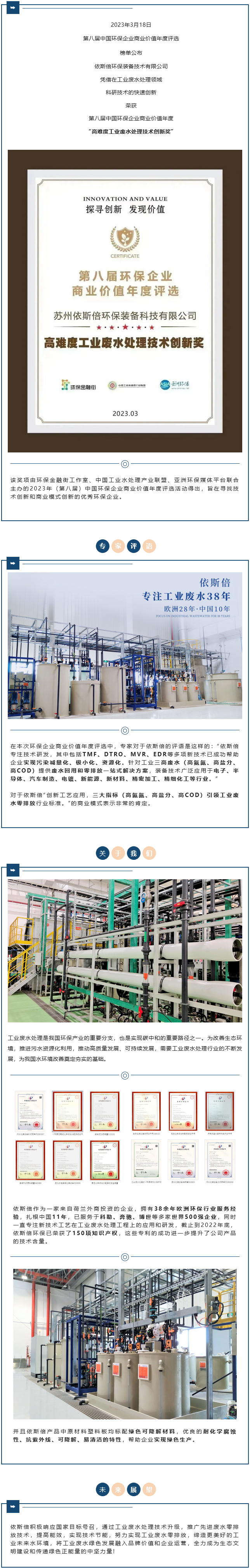 【喜報】依斯倍榮獲2023年度環(huán)保企業(yè)商業(yè)價值“高難度工業(yè)廢水處理技術(shù)創(chuàng)新獎”