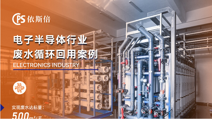 優質半導體行業廢水處理公司分析（優勢·技術·案例）