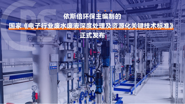 優(yōu)質(zhì)電子廠廢水處理公司分析（優(yōu)勢·技術(shù)·案例·FAQ）