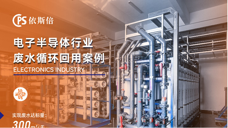 優(yōu)質(zhì)半導(dǎo)體行業(yè)廢水處理公司分析（優(yōu)勢·技術(shù)·案例·FAQ）