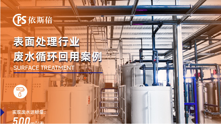 優(yōu)質(zhì)電鍍廢水零排放公司分析（優(yōu)勢·技術(shù)·案例·FAQ）