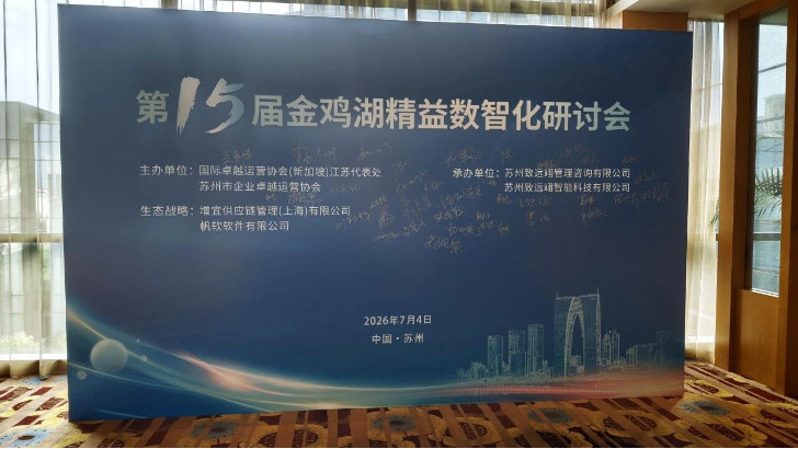 依斯倍受邀出席金雞湖精益數智化研討會，共探制造業綠色高質量發展創新路徑