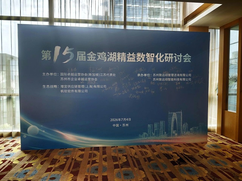依斯倍受邀出席金雞湖精益數(shù)智化研討會，共探制造業(yè)綠色高質(zhì)量發(fā)展創(chuàng)新路徑 (1)