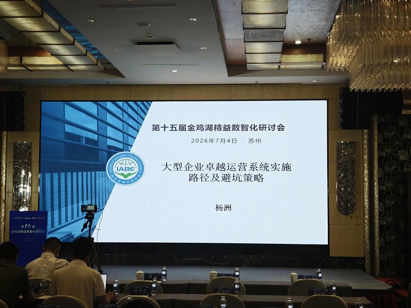 依斯倍受邀出席金雞湖精益數(shù)智化研討會，共探制造業(yè)綠色高質(zhì)量發(fā)展創(chuàng)新路徑 (2)