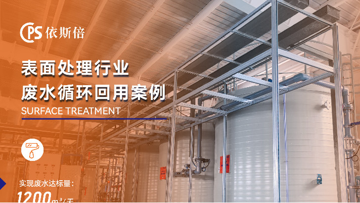 依斯倍電鍍廢水處理效果如何？為您詳細解析。