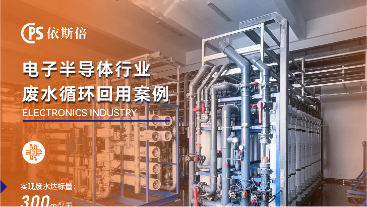 優(yōu)質(zhì)電子半導(dǎo)體廢水零排放公司分析（優(yōu)勢(shì)·技術(shù)·案例·FAQ）