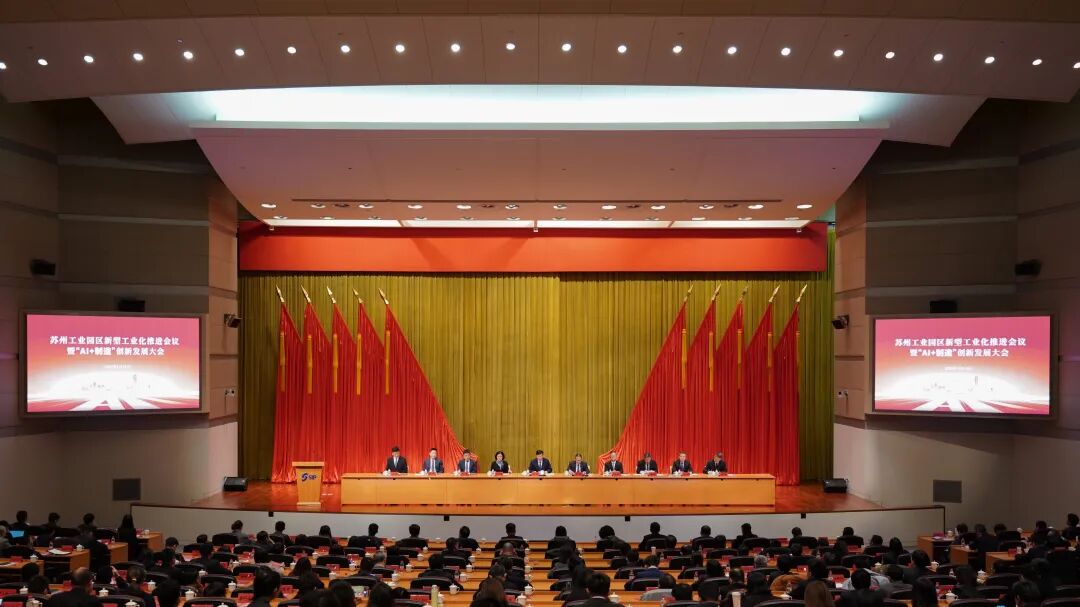 依斯倍出席蘇州工業(yè)園區(qū)新型工業(yè)化推進(jìn)會議暨“AI+制造”創(chuàng)新發(fā)展大會