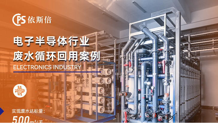 優質電子廠廢水回用系統公司分析（優勢·技術·案例·FAQ）