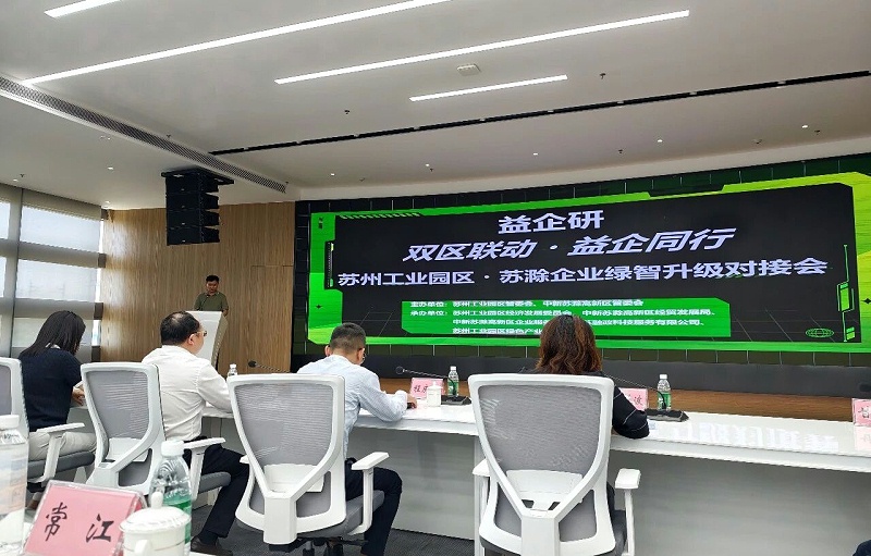 依斯倍亮相中新蘇滁高新區綠色化與智能化升級改造對接會 工業水資源化智慧方案賦能產業綠色轉型 (2)