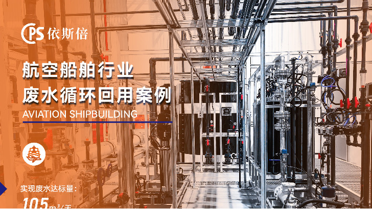 優(yōu)質(zhì)船舶制造廢水零排放公司分析（優(yōu)勢?技術(shù)?案例?FAQ）