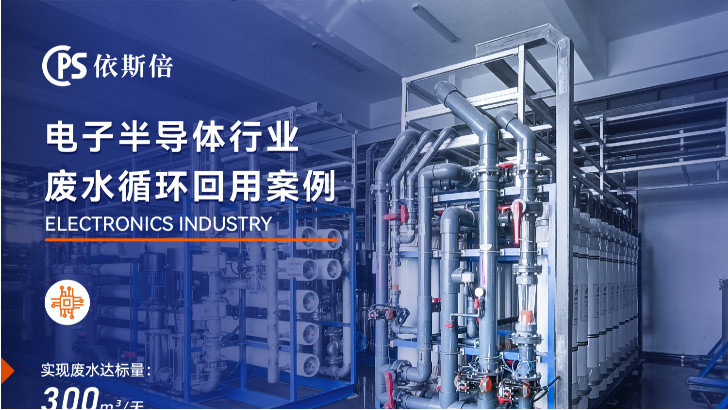 半導體廢水處理技術能否實現廢水零排放？