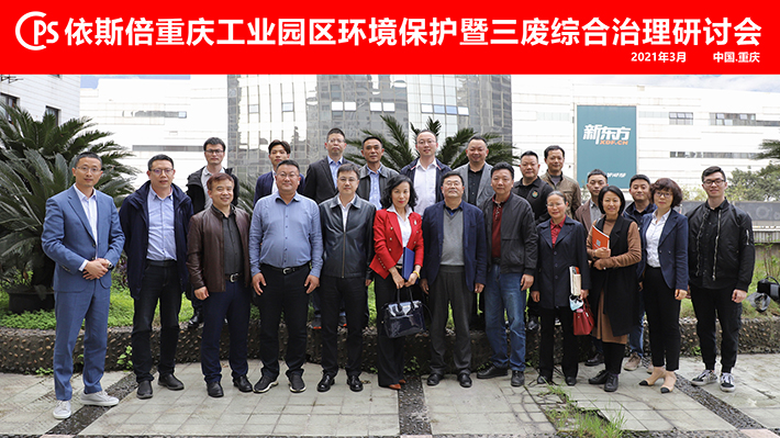 依斯倍重慶工業園區環境保護暨三廢綜合治理研討會