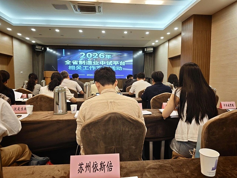 依斯倍受邀出席2026年全省制造業中試平臺相關工作宣貫活動 (1)