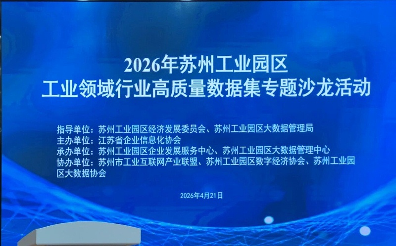 依斯倍受邀參與2026年蘇州工業園區工業領域行業高質量數據集專題沙龍 (1)