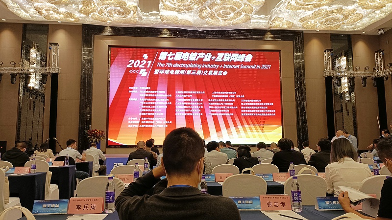 依斯倍作為協辦單位亮相第七屆電鍍產業+互聯網峰會