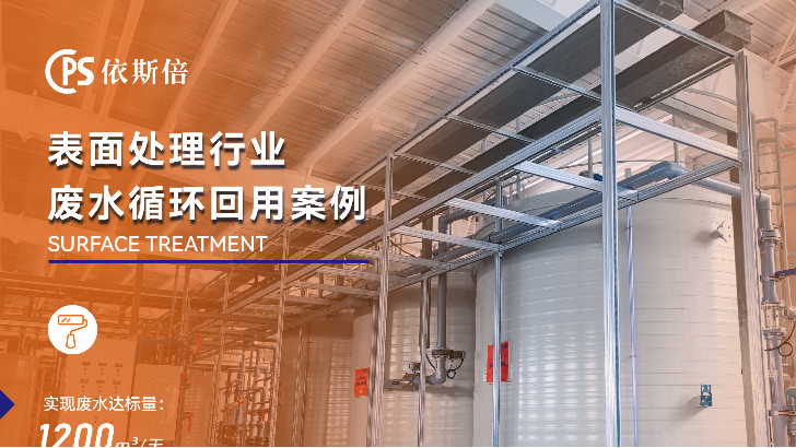優(yōu)質(zhì)電鍍廢水處理公司分析（優(yōu)勢·技術·案例·FAQ）