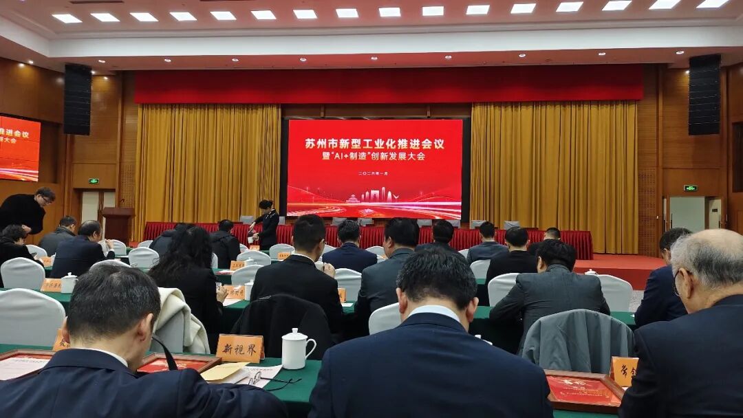 依斯倍受邀出席蘇州市新型工業(yè)化推進會暨“AI+制造”創(chuàng)新發(fā)展大會