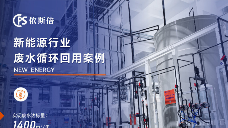 優質新能源行業廢水處理公司分析（優勢·技術·案例）