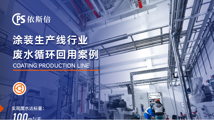 優質涂裝廢水零排放公司分析（優勢·技術·案例·FAQ）