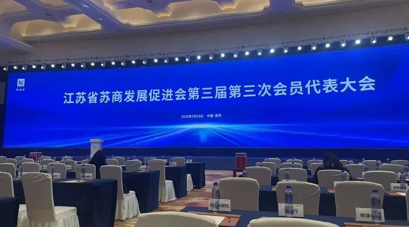 依斯倍受邀出席江蘇省蘇商發(fā)展促進會三屆三次會員代表大會1