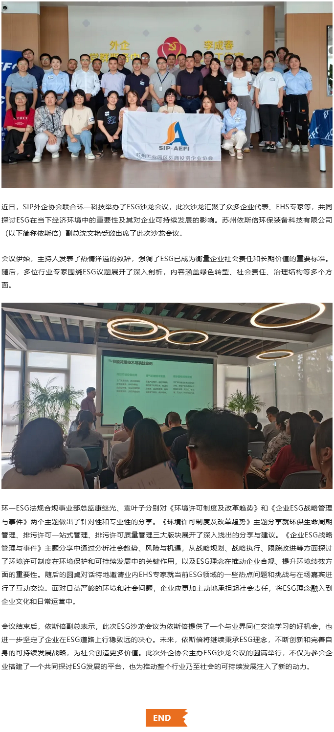 依斯倍積極參與SIP外企協會ESG沙龍會議，共探可持續發展新路徑